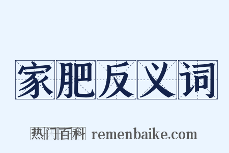 家肥反义词是什么意思的图片